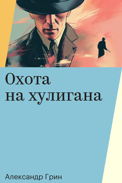 Охота на хулигана