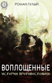 Воплощенные. История противостояния, Роман Гулый