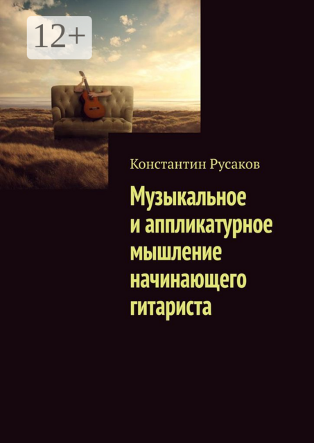 Музыкальное и аппликатурное мышление начинающего гитариста, Константин Русаков