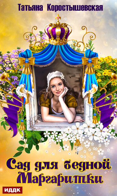 Сад для бедной маргаритки, Татьяна Коростышевская