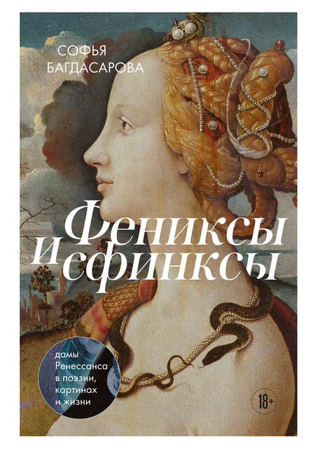 Фениксы и сфинксы: дамы Ренессанса в поэзии, картинах и жизни, Софья Багдасарова