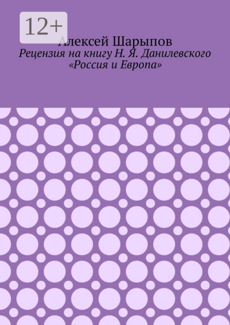 Рецензия на книгу Н. Я. Данилевского «Россия и Европа»