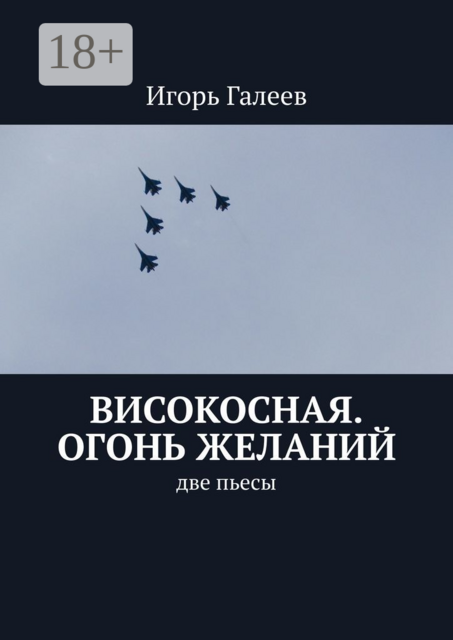 Високосная. Огонь желаний. Две пьесы