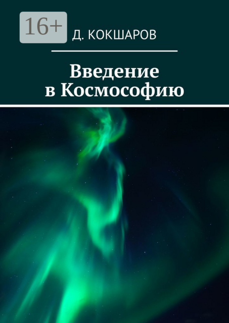 Введение в Космософию