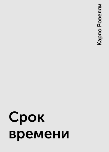 Срок времени