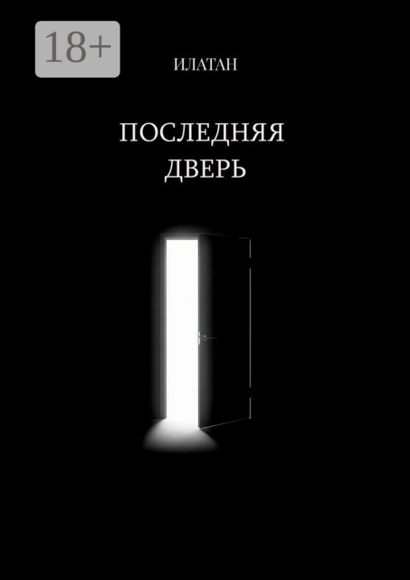 Последняя дверь
