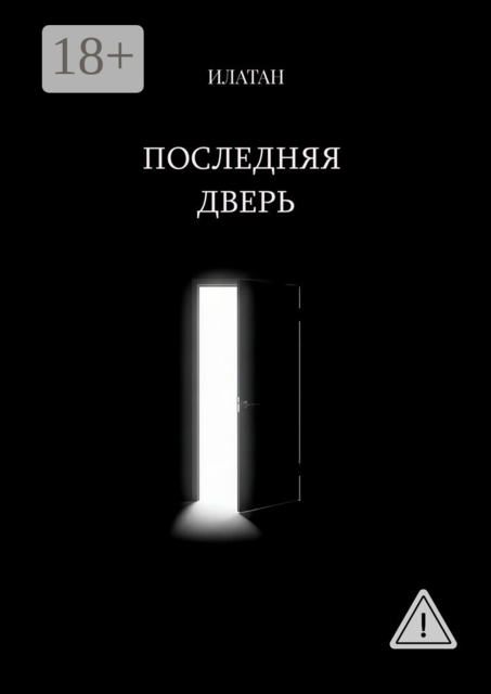 Последняя дверь