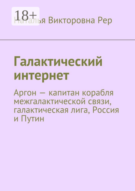 Галактический интернет. Аргон — капитан корабля межгалактической связи, галактическая лига, Россия и Путин