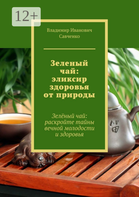 Зеленый чай: эликсир здоровья от природы. Зеленый чай: раскройте тайны вечной молодости и здоровья