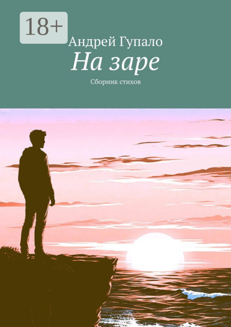 На заре