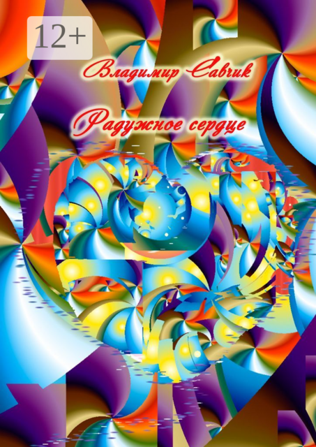 Радужное сердце, Владимир Савчик