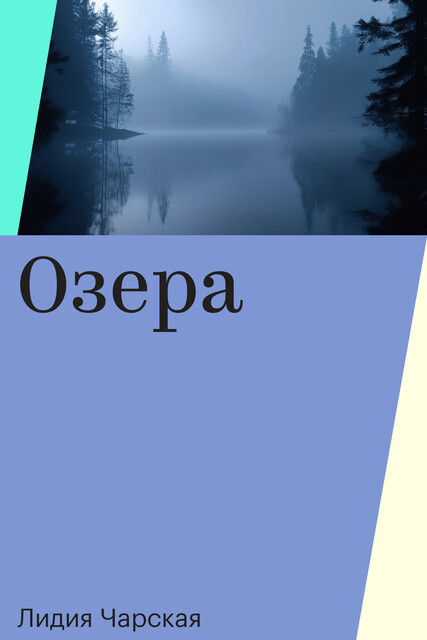 Озера