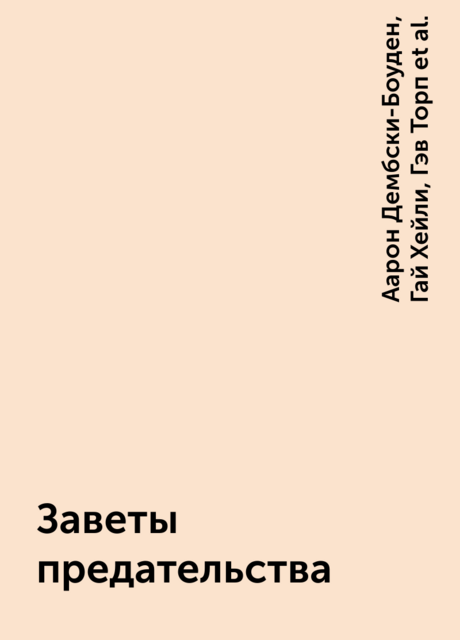 Заветы предательства