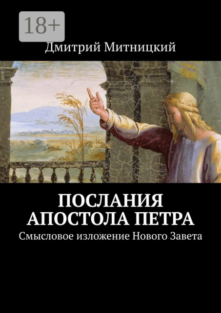 Послания апостола Петра. Смысловое изложение Нового Завета