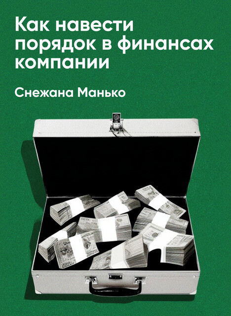 Как навести порядок в финансах компании: Практическое руководство для малого и среднего бизнеса (краткое изложение)