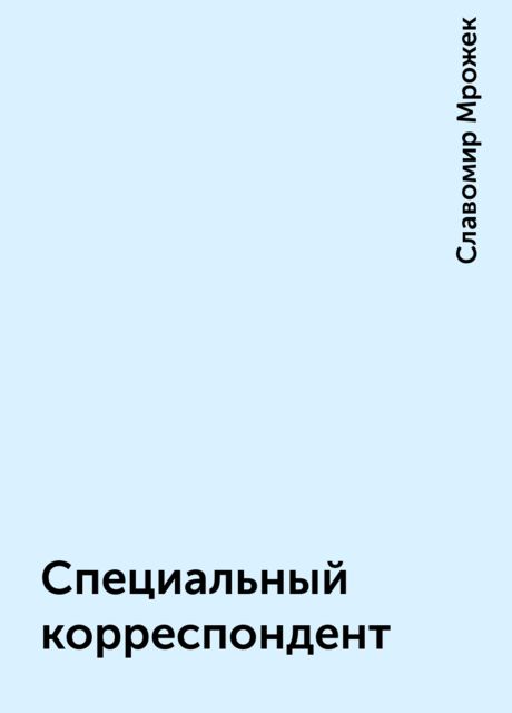 Специальный корреспондент