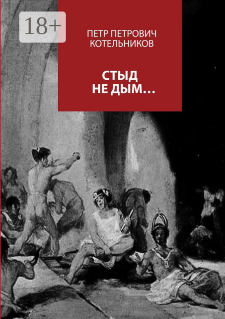 Стыд не дым