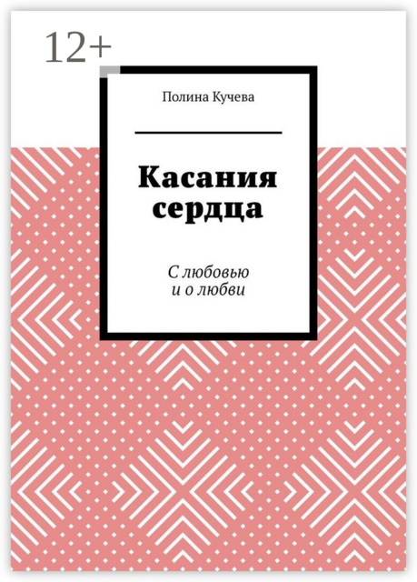 Касания сердца. С любовью и о любви
