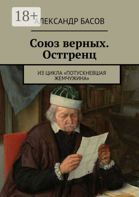 Союз верных. Остгренц. Из цикла «Потускневшая жемчужина», Александр Басов