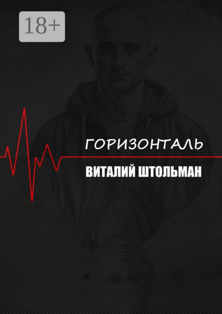 Горизонталь, Виталий Штольман