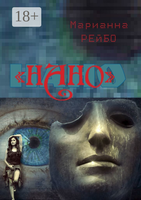 НАНО, Марианна Рейбо