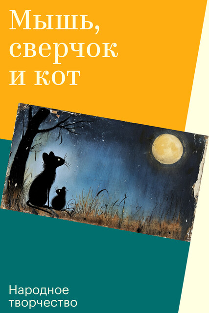 Мышь, сверчок и кот
