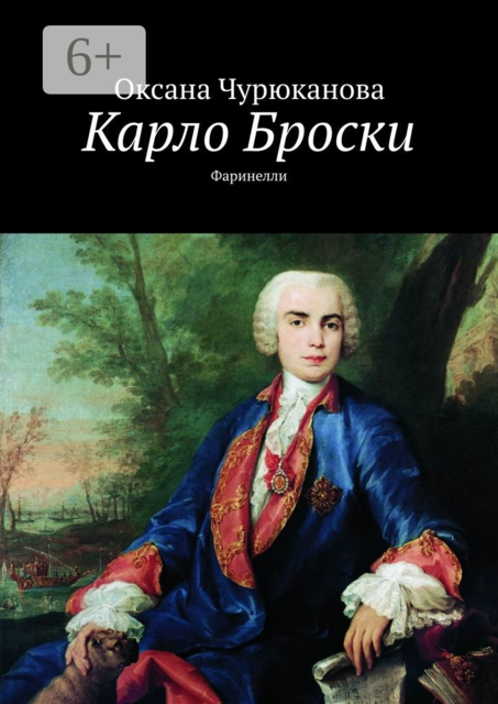 Карло Броски. Фаринелли