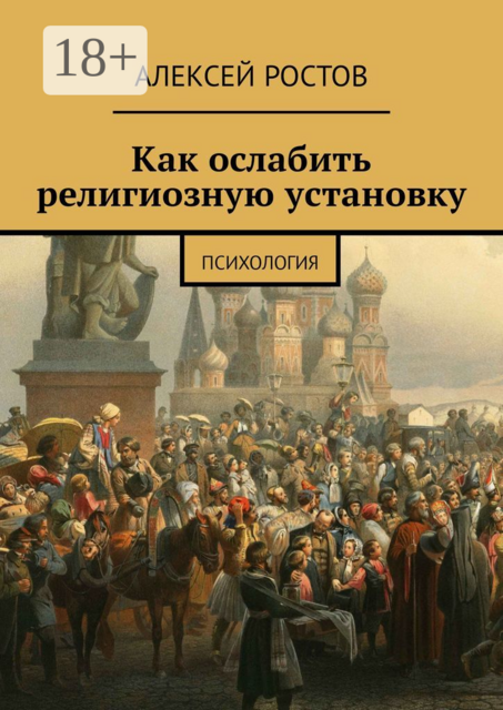 Как ослабить религиозную установку. Психология