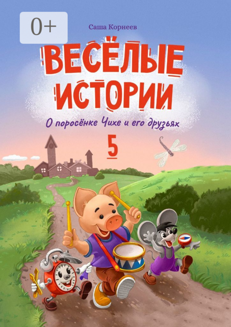 Весёлые истории о поросёнке Чихе и его друзьях. Книга пятая