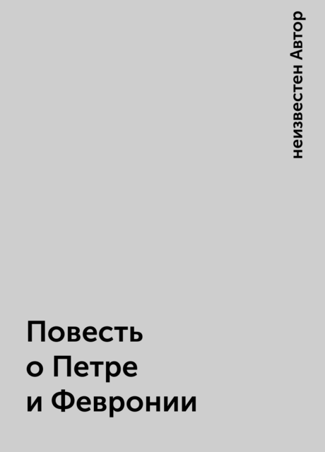 Повесть о Петре и Февронии