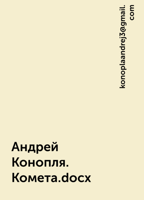 Андрей Конопля. Комета..docx, konoplaandrej3@gmail. com
