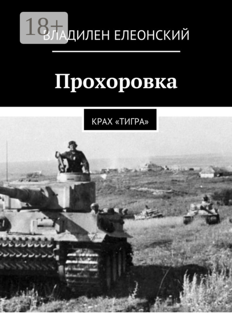 Прохоровка. Крах «Тигра», Владилен Елеонский