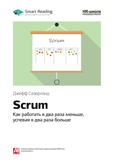 Scrum: как работать в два раза меньше, успевая в два раза больше. Джефф Сазерленд. Саммари