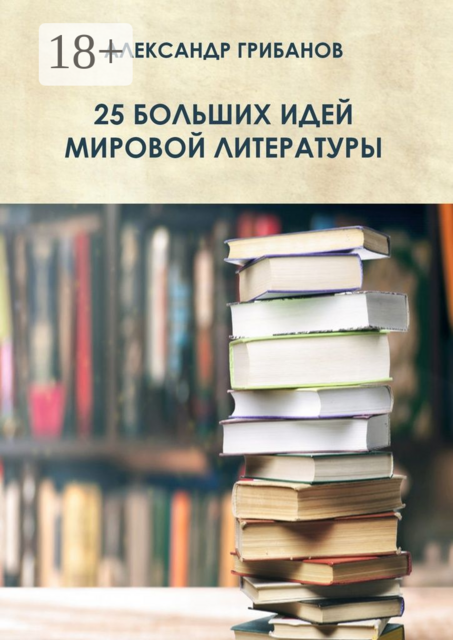 25 больших идей мировой литературы, Александр Грибанов