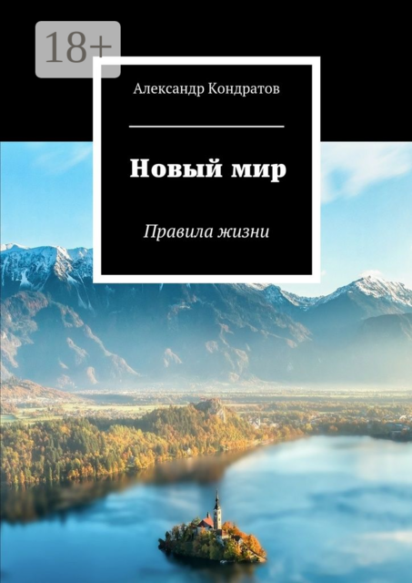 Новый мир. Правила жизни