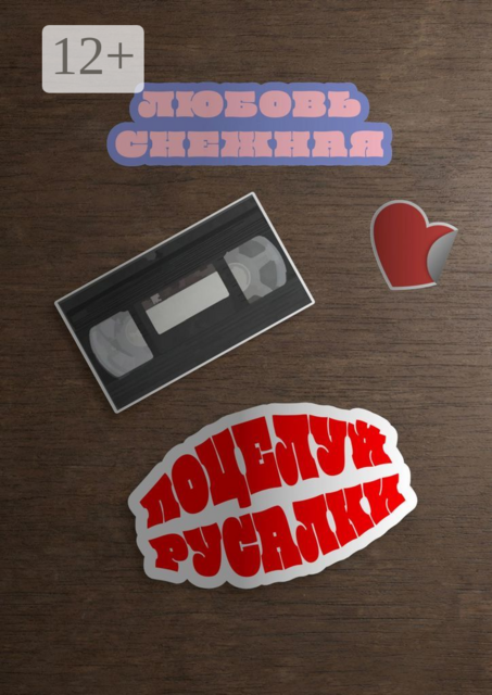 Поцелуй русалки