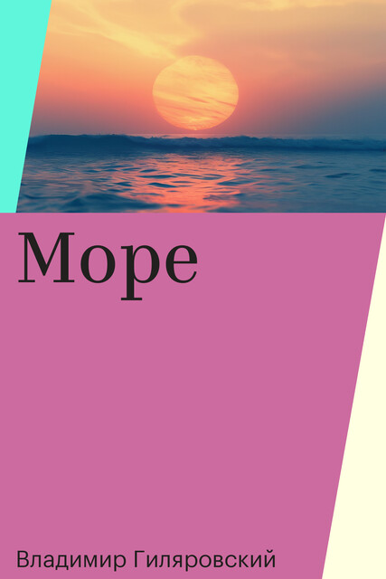 Море