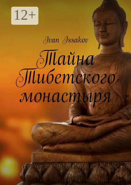 Тайна Тибетского монастыря