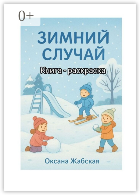 Зимний случай. Книга-раскраска