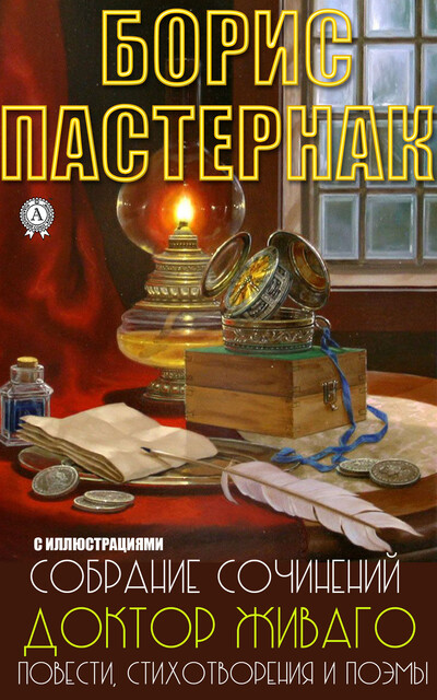 Борис Пастернак. Собрание сочинений. Доктор Живаго, Повести, Стихотворения и поэмы