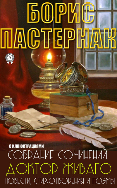 Бориса Пастернака. Собрание сочинений. Доктор Живаго, Повести, Стихотворения и поэмы, Борис Пастернак