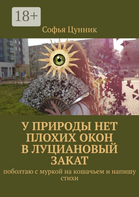 У природы нет плохих окон в луциановый закат. Поболтаю с муркой на кошачьем и напишу стихи, Софья Цунник