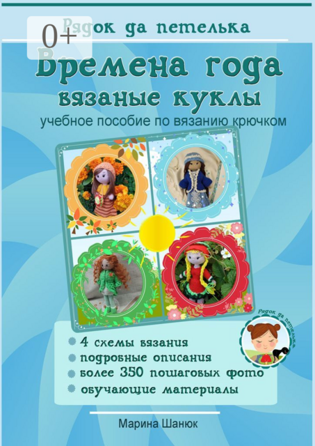 Времена года. Вязаные куклы, Марина Шанюк