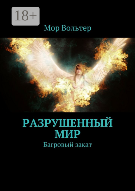 Разрушенный мир. Багровый закат, Вольтер Мор