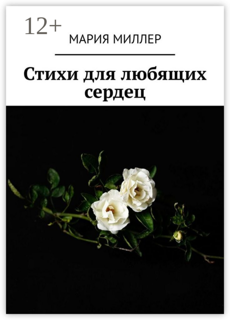 Стихи для любящих сердец