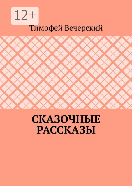 Сказочные рассказы