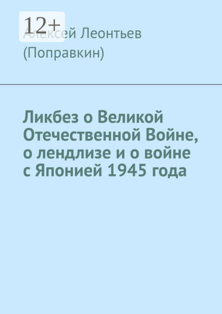 Ликбез о Великой Отечественной Войне, о лендлизе и о войне с Японией 1945 года
