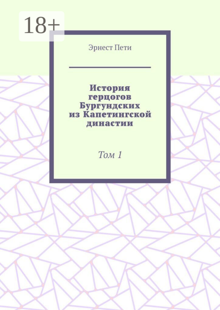 История герцогов Бургундских из Капетингской династии. Том 1