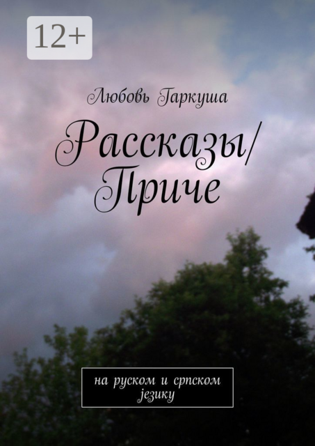 Рассказы/Приче. на руском и српском језику