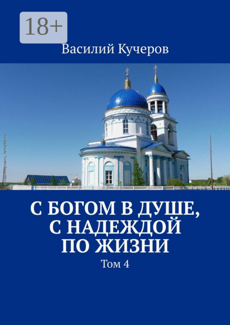 С Богом в душе, с Надеждой по жизни. Том 4, Василий Кучеров